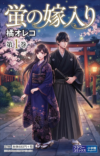 Hotaru no Yomeiri Volume 1 cover by Oreco Tachibana